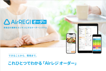 「飲食店向けオーダーシステムAirレジオーダー」販売代理店募集