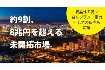 割以上が未開拓!8兆円超の巨大マーケットに今こそ参入を!