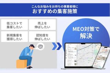 「“集客できない”に悩む店舗に、即効性のあるMEO施策を」