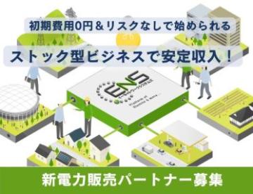 初期費用0円で始める！電気契約が続く限り安定収入が得られる新電力のパートナー募集