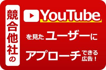 YouTube動画広告で競合から顧客を奪う！ベンチマーク動画広告代理店募集