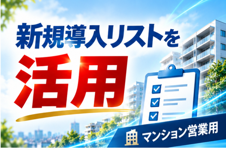 ゼロから探さず、導入済みマンションへ効率的にアプローチ