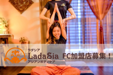 ほぼ運営代行！タイ古式＆バリニーズ特化ＦＣ店募集