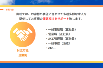 多様な求人で企業の課題を解決!人材紹介ビジネスで高収益を実現