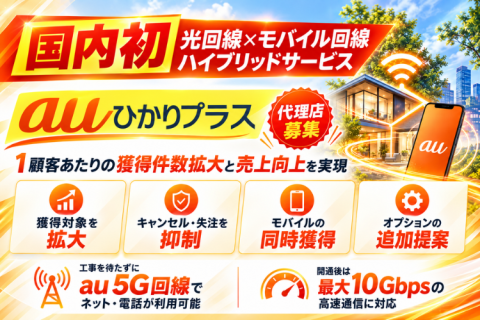 auひかりプラス代理店募集｜光回線×モバイルで獲得機会を拡大