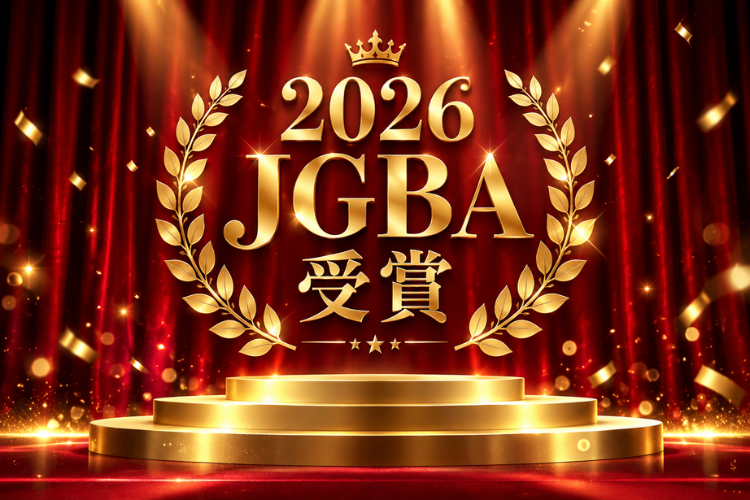2026JGBA受賞の話題性を営業提案に活用できます