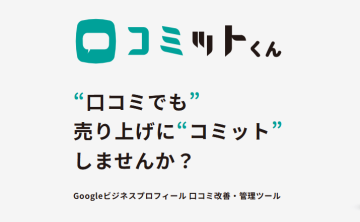 口コミ改善・可視化で集客支援！「口コミットくん」代理店募集