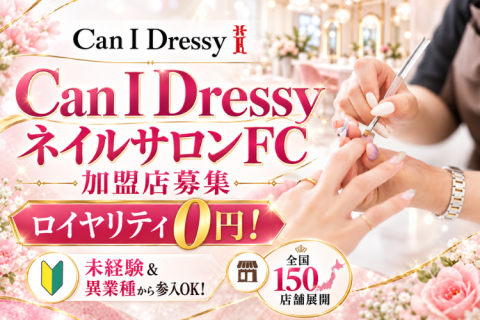 Can I DressyネイルサロンFC加盟店募集｜ロイヤリティ0円！未経験＆異業種から参入OK！