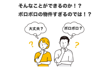 ボロボロ戸建でも利益を生む!空き家マッチングができる理由