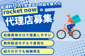 配達料0円デリバリー「rocket now」｜売上と利益を両立できるサービス×代理店募集のメイン画像