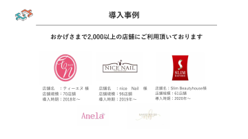 すでに2,000店舗超導入!信頼と実績で営業トークに説得力