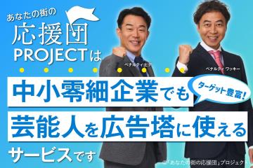 「アナ街プロジェクト」販売代理店募集