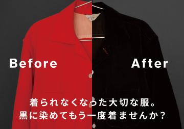 黒染めで衣類を再生!収益とSDGs貢献が両立できる代理店募集のメイン画像