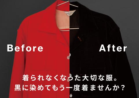 黒染めで衣類を再生！収益とSDGs貢献が両立できる代理店募集