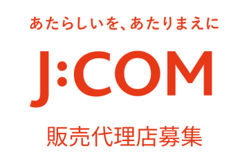 全国初!「J:COM」催事販売モデル代理店募集のメイン画像