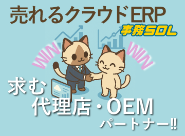 売れるクラウドERP「事務SOL」｜代理店・OEMパートナー募集