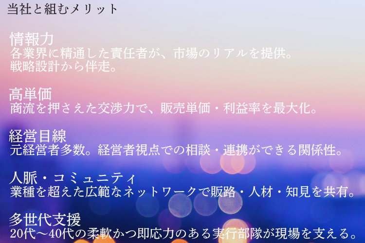 元経営者メンバー多数！経営目線での相談・連携が可能！