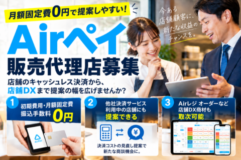 「Airペイ」販売代理店第1次募集｜月額固定費0円で提案しやすい！