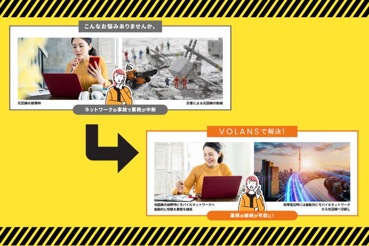 通信障害でも業務を止めない、新しいインフラ対策