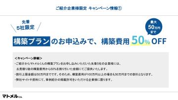 【先着5社！】マトメルくん構築費用が50%OFF！最大50万円割引で、導入の最終ハードルを突破しませんか？