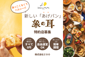 『あげ焼きパン 象の耳』世界初製法のヘルシーな新しいあげパン特約店募集のメイン画像