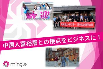 中国人富裕層向け事業《mingle》代理店募集のメイン画像