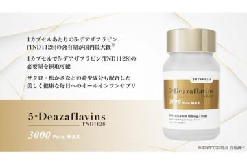 次世代型サプリ「5-Deazaflavins 3000 Pure MAX」健康長寿を支える注目素材｜代理店募集