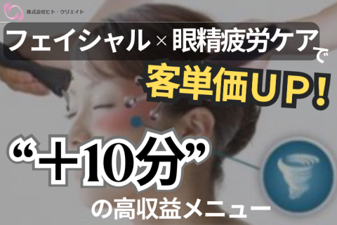 エステの売上第2の柱へ｜眼精疲労ケアFC加盟募集