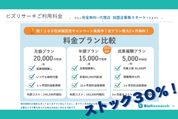 利用料30%還元!ストック収益で安定的に積み上げる代理店モデル!