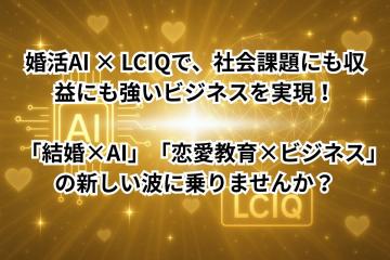 次世代型結婚相談所等事業の代理店募集