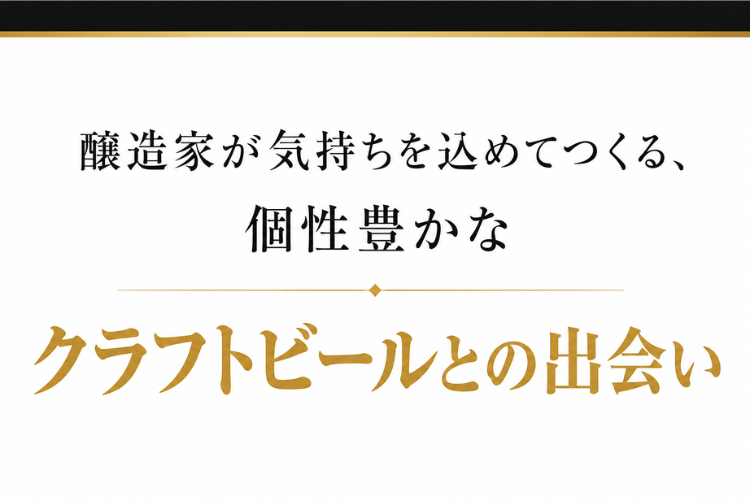 クラフトビール好きに刺さる体験型商材!