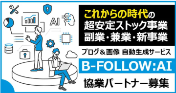 「AIブログ自動生成システムB-FOLLOW:AI」代理店募集