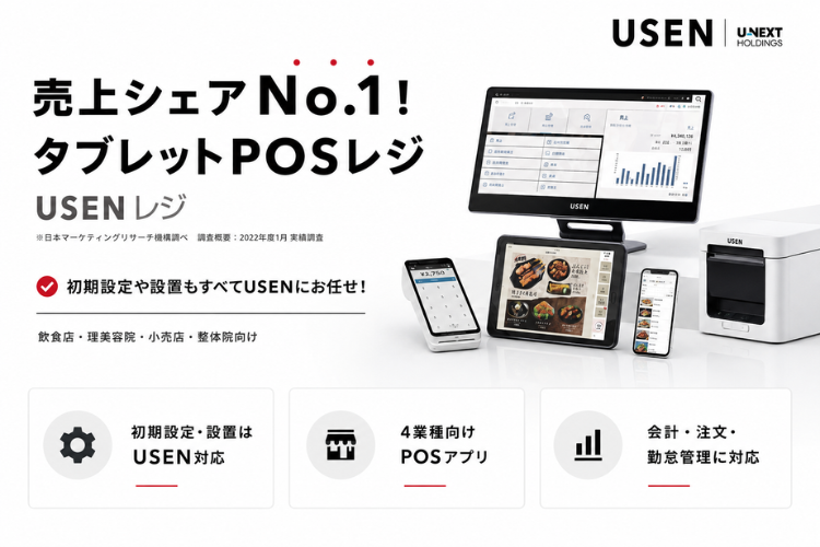 売上シェアNo.1のUSENレジを追加商材に！