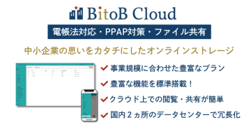 「国産クラウドサービス BitoB Cloud」OEM代理店募集