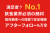 アフターフォローも万全