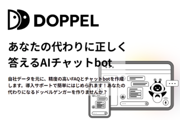 自社に最適化されたAIチャットボット「DOPPEL」代理店募集のメイン画像