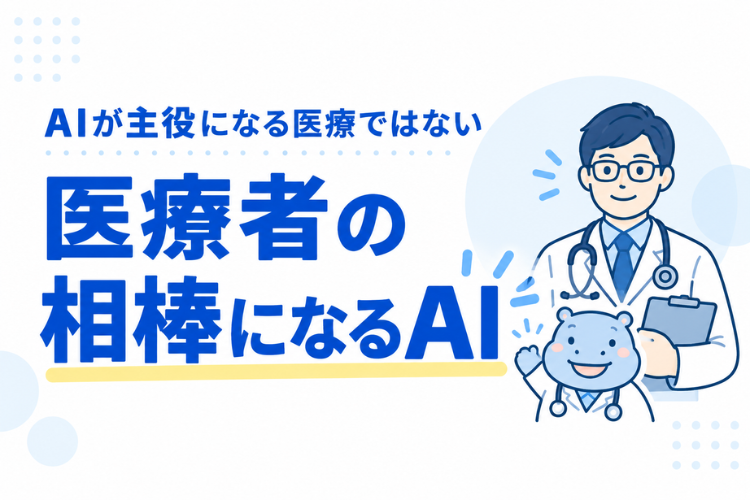医療の主役は人。AIは医療者を支える相棒として働く