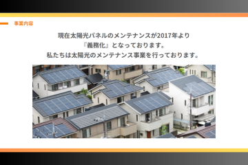 【義務化対応】需要拡大中の太陽光メンテナンス市場に参入しませんか？