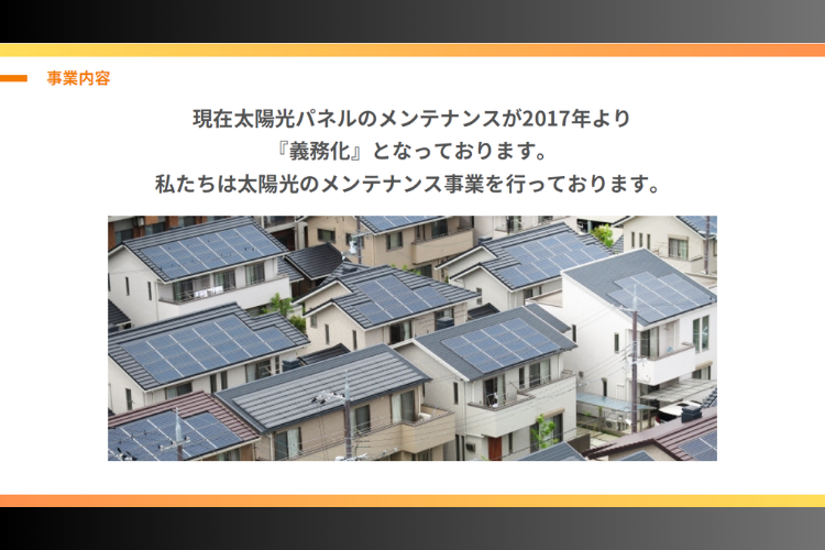 【義務化対応】需要拡大中の太陽光メンテナンス市場に参入しませんか？