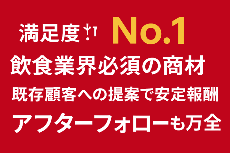 顧客満足度No.1!飲食店支援で信頼される代理店ビジネス