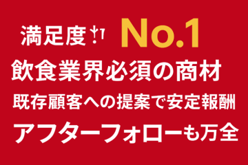 顧客満足度No.1!飲食店支援で信頼される代理店ビジネス