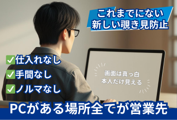 パソコンがあるすべての場所が営業先に。“見せない”を売る新商材！ミラーレン代理店募集