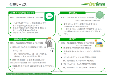 電気の付帯サービスとして提案可能!