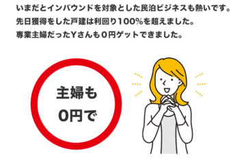 利回り100%超のビジネスを提案！再現性あるノウハウが強み