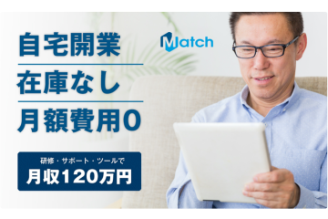 企業支援で社会貢献も！成果報酬型の安定ビジネス！