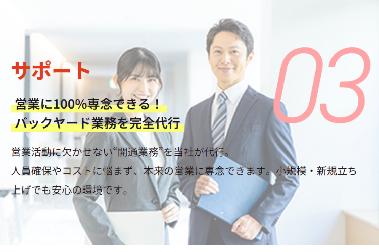 営業だけに集中できる分業体制！