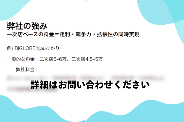 粗利重視の回線取次