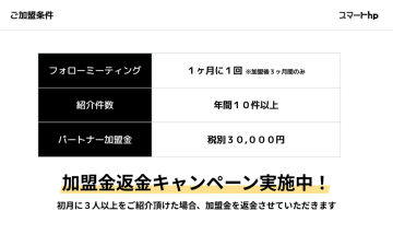 加盟金3万円→実質無料!?3件紹介で全額返金の好条件!