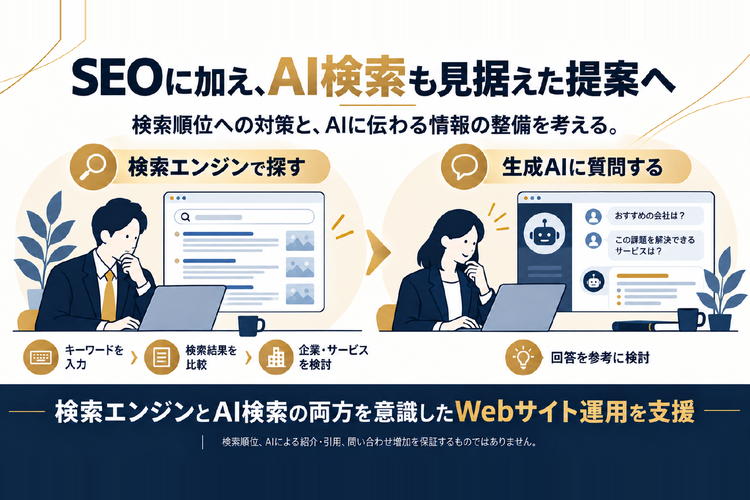 SEOとAI検索の両面から、顧客のWeb集客を支援