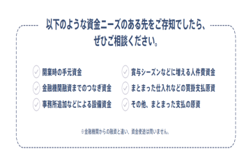 ヒアリングだけで成約の糸口に！“資金繰り”ニーズは常にある